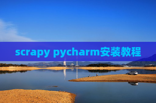scrapy pycharm安装教程